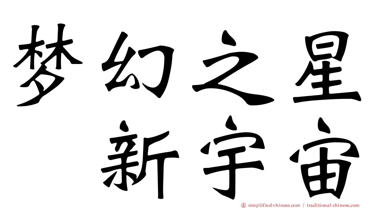 梦幻之星　新宇宙